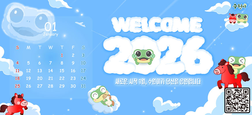 수원이  WELCOME 2026  새로운 시작 1월, 수원이가 당신을 응원합니다